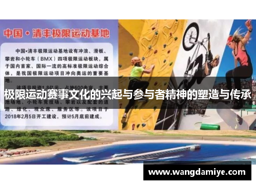 极限运动赛事文化的兴起与参与者精神的塑造与传承