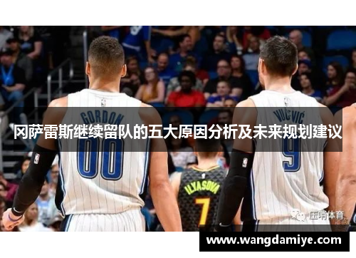 冈萨雷斯继续留队的五大原因分析及未来规划建议