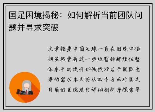 国足困境揭秘：如何解析当前团队问题并寻求突破