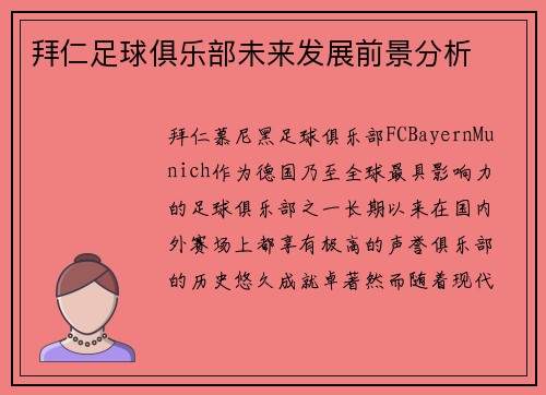 拜仁足球俱乐部未来发展前景分析