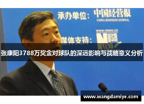 张康阳3788万奖金对球队的深远影响与战略意义分析