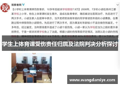 学生上体育课受伤责任归属及法院判决分析探讨