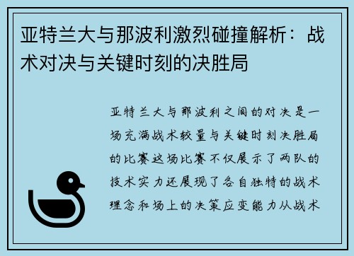 亚特兰大与那波利激烈碰撞解析：战术对决与关键时刻的决胜局