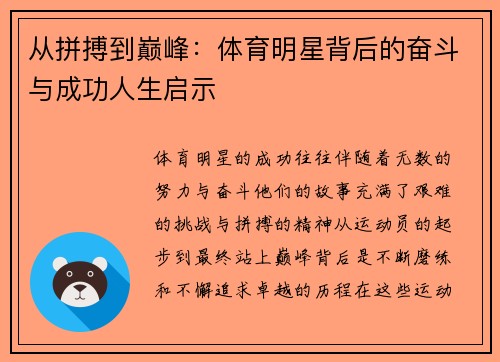 从拼搏到巅峰：体育明星背后的奋斗与成功人生启示