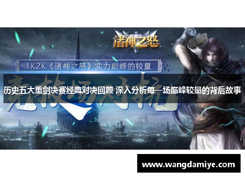 历史五大重剑决赛经典对决回顾 深入分析每一场巅峰较量的背后故事