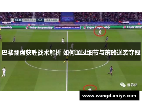 巴黎翻盘获胜战术解析 如何通过细节与策略逆袭夺冠