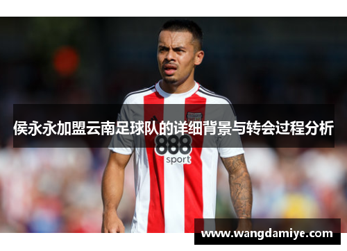 侯永永加盟云南足球队的详细背景与转会过程分析