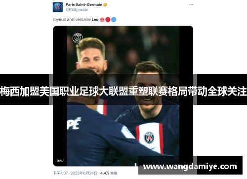 梅西加盟美国职业足球大联盟重塑联赛格局带动全球关注