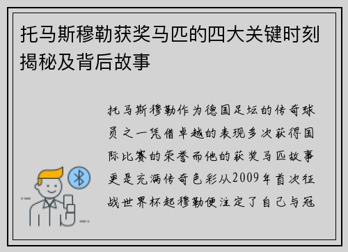 托马斯穆勒获奖马匹的四大关键时刻揭秘及背后故事
