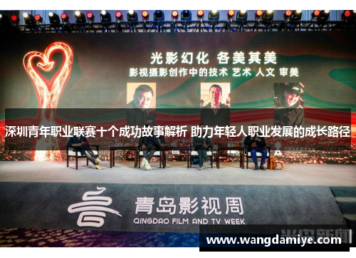 深圳青年职业联赛十个成功故事解析 助力年轻人职业发展的成长路径