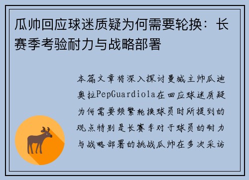 瓜帅回应球迷质疑为何需要轮换：长赛季考验耐力与战略部署