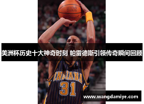 美洲杯历史十大神奇时刻 帕雷德斯引领传奇瞬间回顾