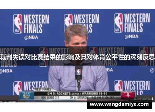 裁判失误对比赛结果的影响及其对体育公平性的深刻反思