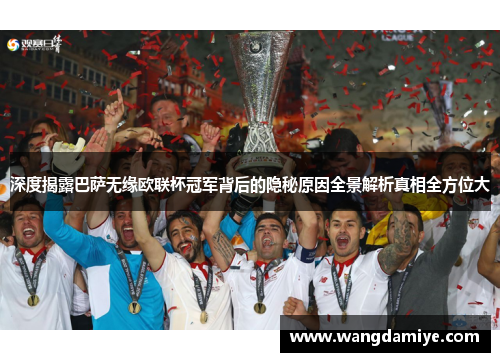 深度揭露巴萨无缘欧联杯冠军背后的隐秘原因全景解析真相全方位大