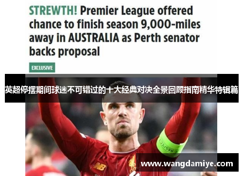 英超停摆期间球迷不可错过的十大经典对决全景回顾指南精华特辑篇