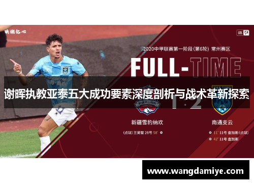 谢晖执教亚泰五大成功要素深度剖析与战术革新探索
